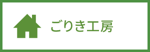 ごりき工房