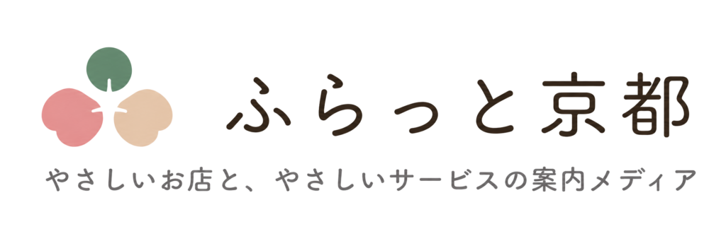 ふらっと京都　やさしいお店と、やさしいサービスの案内メディア