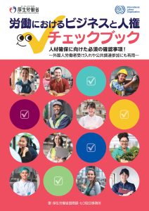 ビジネスと人権