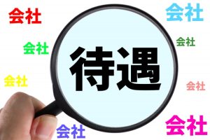 待遇
