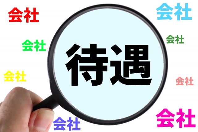 待遇