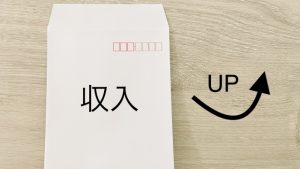 収入UP