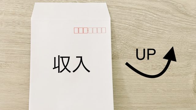 収入UP
