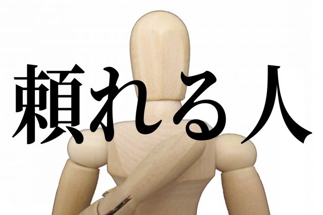 頼れる人