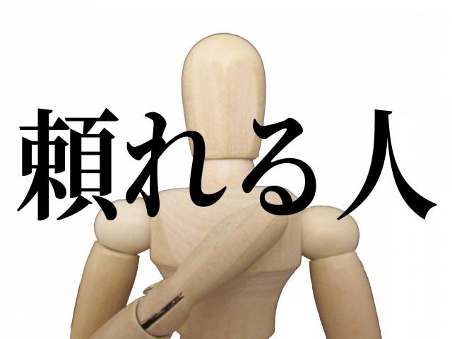 頼れる人