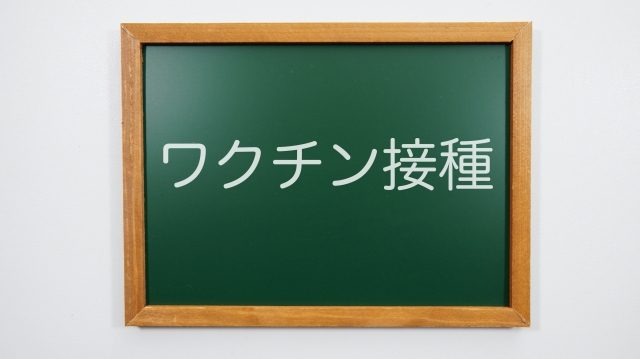 ワクチン