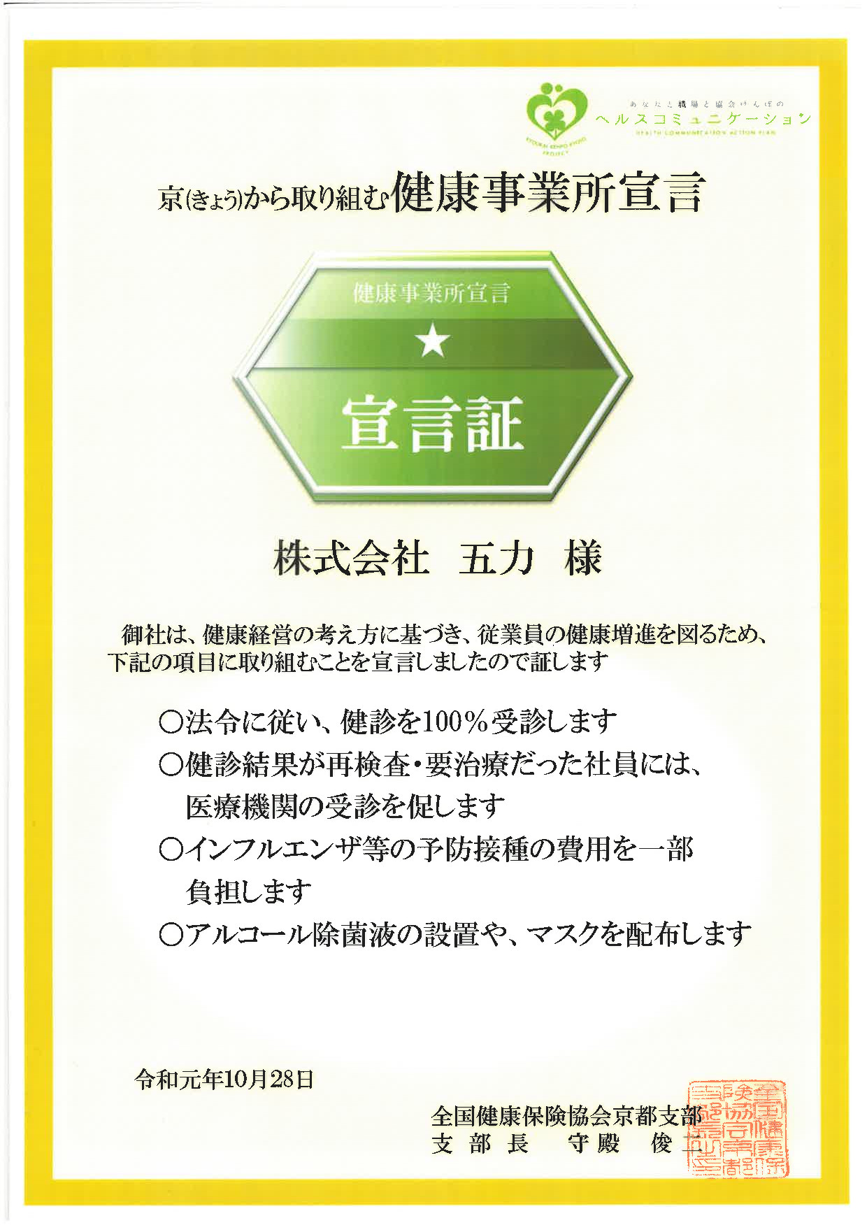 健康事業所宣言
