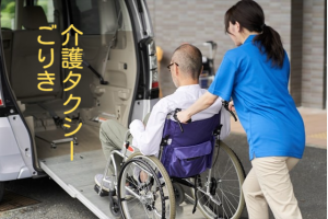 介護タクシー