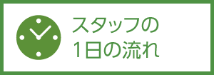 一日の流れ