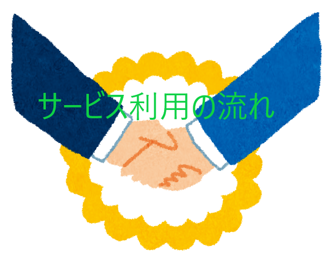 サービス利用の流れ