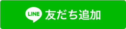 友だち追加