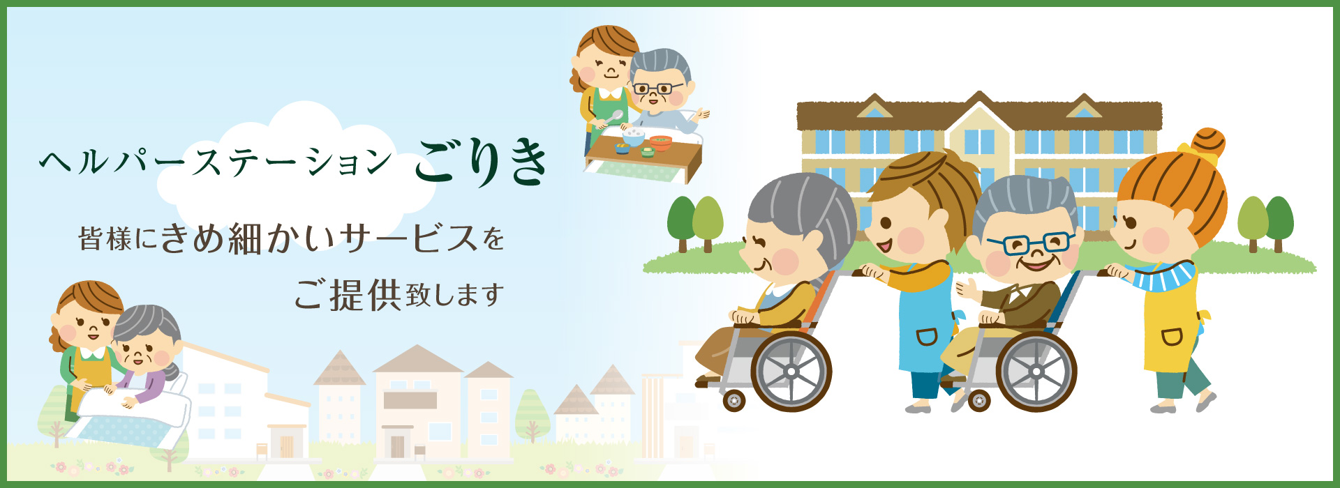 ヘルパーステーションごりき ヘルパーステーションごりき