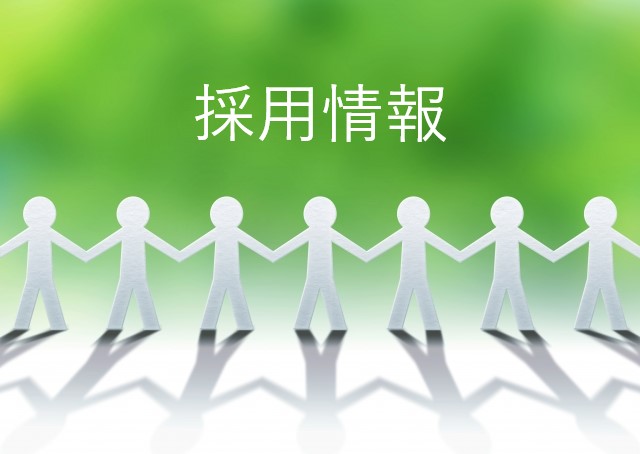 採用情報